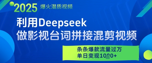 利用Deepseek做影视台词拼接混剪视频，条条爆款流量过W，单日变现多张-项目网