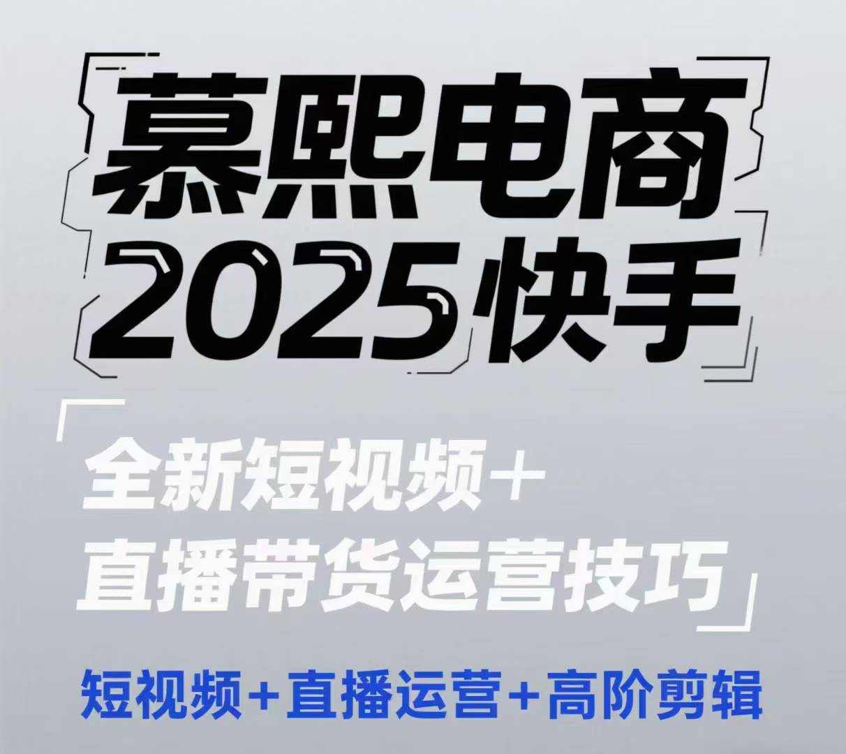 2025快手短视频+直播带货运营技巧，​短视频、直播运营、高阶剪辑-项目网