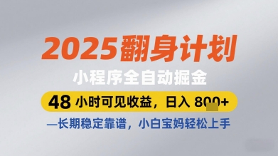 2025翻身计划小程序全自动掘金，48小时可见收益，日入多张+，长期稳定靠谱，小白宝妈轻松上手【揭秘】-项目网