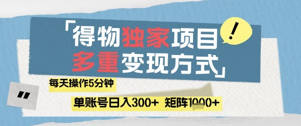 得物流量主，通过流量挣取收益，简单操作5分钟，日入3张，矩阵轻松日入1k+【揭秘】-项目网