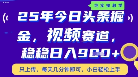 今日头条视频赛道最新玩法，每天十分钟，保底日入9张+【揭秘】-项目网
