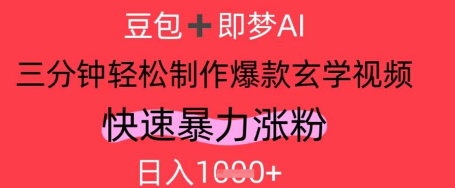 AI视频号做玄学内容，暴力涨粉，轻松日入1k-项目网