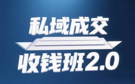 私域成交收钱班2.0，音频+逐字稿+思维导图-项目网