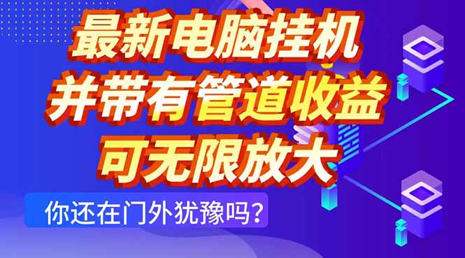 最新电脑挂机单机每天收益300+ 并带有团队管道收益 可无限放大-项目网