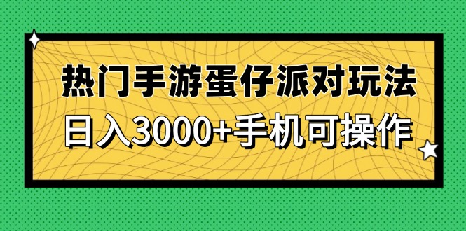 热门手游蛋仔派对玩法，日入3000+，手机可操作-项目网