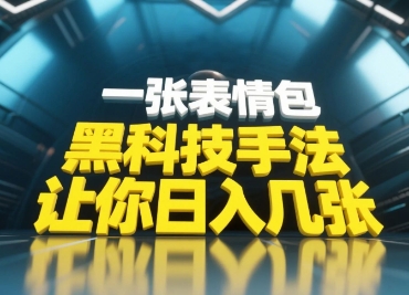 黑科技手法，小白当天可做，一张表情包引爆你的评论区-项目网