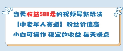 当天收益588的视频号分成计划新玩法中老年人赛道粉丝价值高-项目网