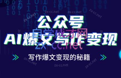 彭涛老师·公众号AI爆文写作变现秘籍-项目网