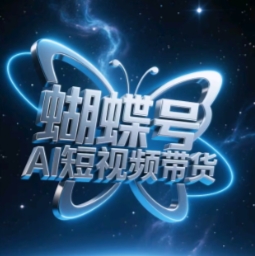 蝴蝶号AI短视频带货，暴力玩法，小白做也能起飞-项目网