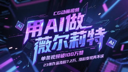 用AI做薇尔莉特CG动画视频，单条视频破100W赞，23条作品涨粉7.2W，涨粉变现两不误-项目网