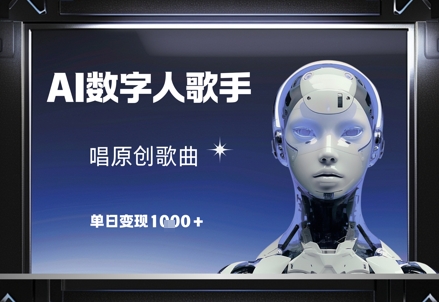 AI数字人歌手，唱原创歌曲，单日变现1k-项目网