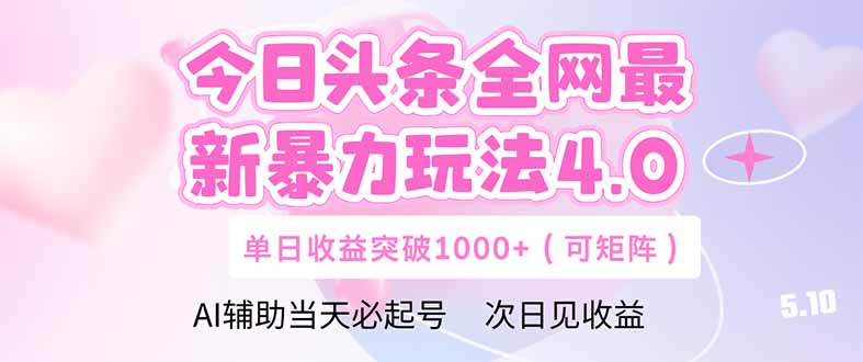 今日头条全网最新暴力玩法4.0  deepseek+今日头条 轻松矩阵  单日收益…-项目网
