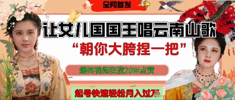 让女儿国国王开口唱云南山歌“朝你大胯捏一把”，爆笑视频狂揽点赞20W点赞，熟练后起号快轻松月入过W-项目网