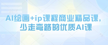AI绘画+ip课程商业精品课，少走弯路的优质AI课-项目网