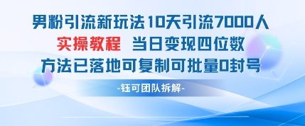 男粉引流新玩法10天引流7000人当日变现四位数可复制可批量0封号-项目网