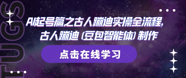 AI起号篇之古人蹦迪实操全流程，古人蹦迪(豆包智能体)制作-项目网