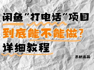 闲鱼新风口！手把手教你靠’打电话’月入5K+(附避坑指南)小白看完立马上手！-项目网