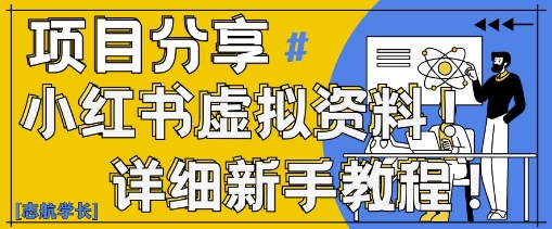 小红书虚拟资料变现野路子，0基础20分钟天，新手也能日入3张+(附资料包)-项目网
