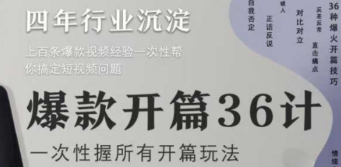 爆款开篇36计2.0，爆款短视频，一次性掌握所有开篇玩法-项目网