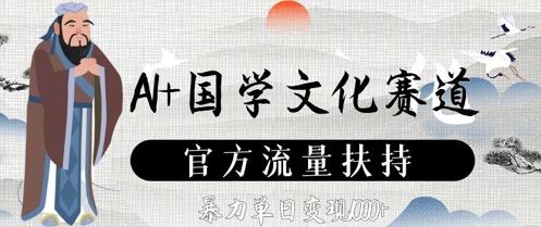 AI+国学文化赛道，官方流量扶持，暴力单日变现数张-项目网