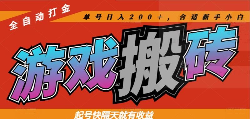 热门游戏搬砖全自动打金，起号快隔天就有收益，单号日入200＋合适新手小白-项目网