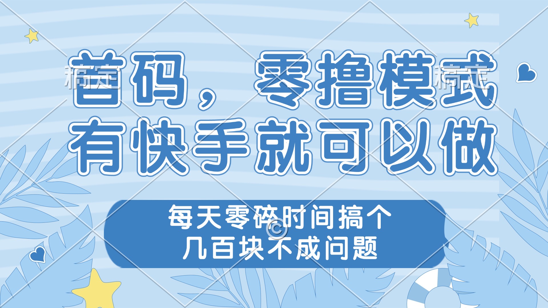 零撸模式，有快手就可以做，每天零碎时间搞个几百块不成问题-项目网
