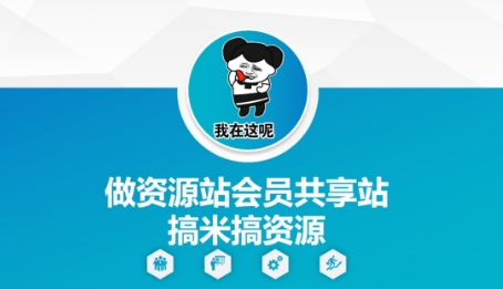 做资源站会员共享站搞米搞资源-项目网