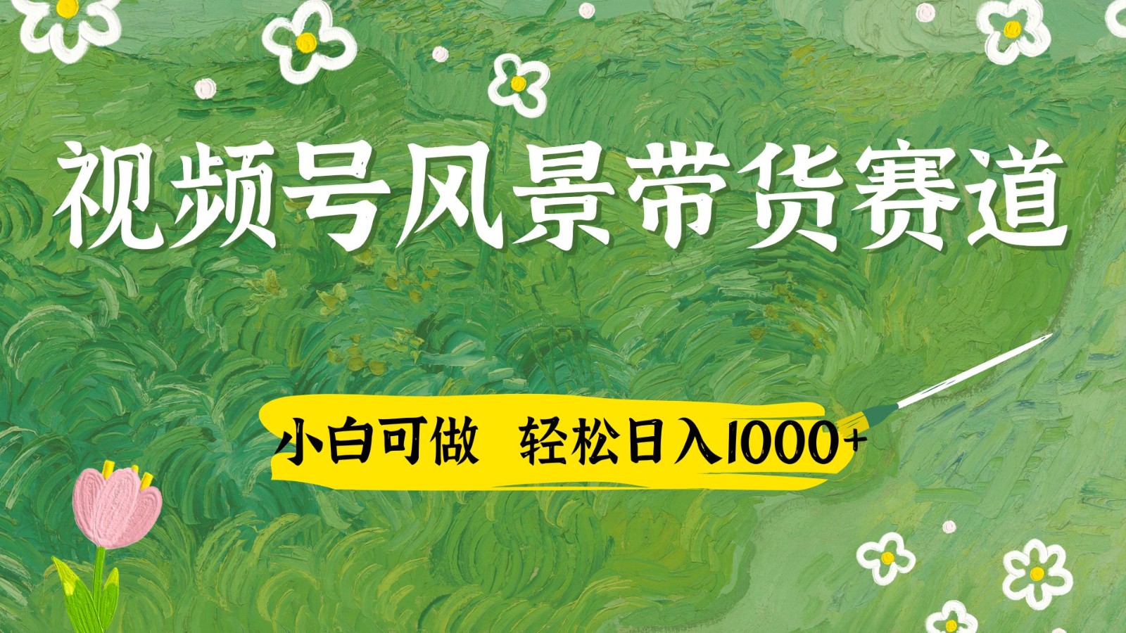 视频号AI风景加国学文案带货赛道，小白可做，轻松日入四位数-项目网
