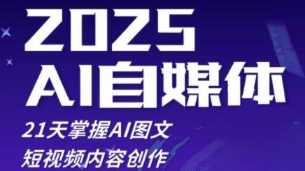 2025自媒体系统实战训练营，21天掌握AI图文短视频内容创作-项目网