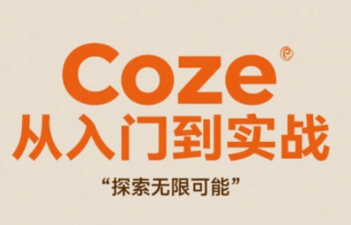 Coze从入门到实战高效创作，探索无限可能-项目网