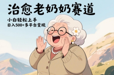 视频号治愈老奶奶赛道，小白轻松上手，日入多张，多平台变现-项目网