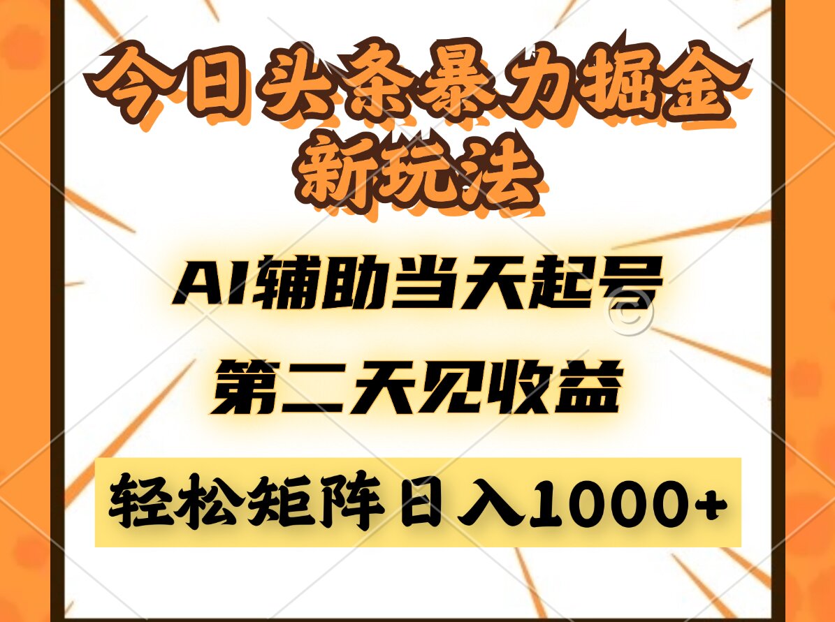 今日头条暴利掘金新玩法，AI辅助当天起号，第二天见收益，轻松矩阵日入…-项目网