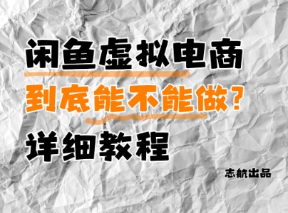 闲鱼虚拟电商，到底能不能做？详细教程-项目网