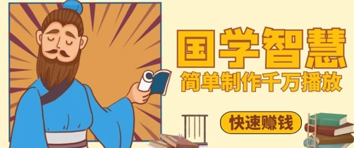 百万点赞！抖音视频号5分钟制作千万播放国学感悟视频，快速拿到结果-项目网