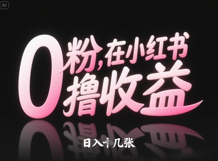 0粉在小红书撸收益，日入几张-项目网