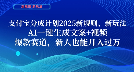 支付宝分成计划，2025新规则新玩法AI一键生成文案+视频，爆款赛道，新人也能月入过1W【揭秘】-项目网