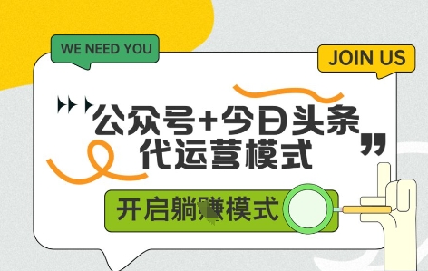 公众号+今日头条双代运营，有账号就行，单日稳定变现5张+【揭秘】-项目网