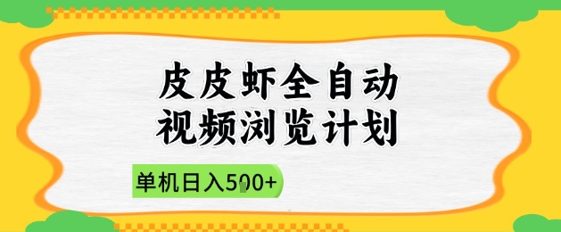 2025皮皮虾全自动视频浏览计划，单机日入5张+新手小白直接开干【揭秘】-项目网