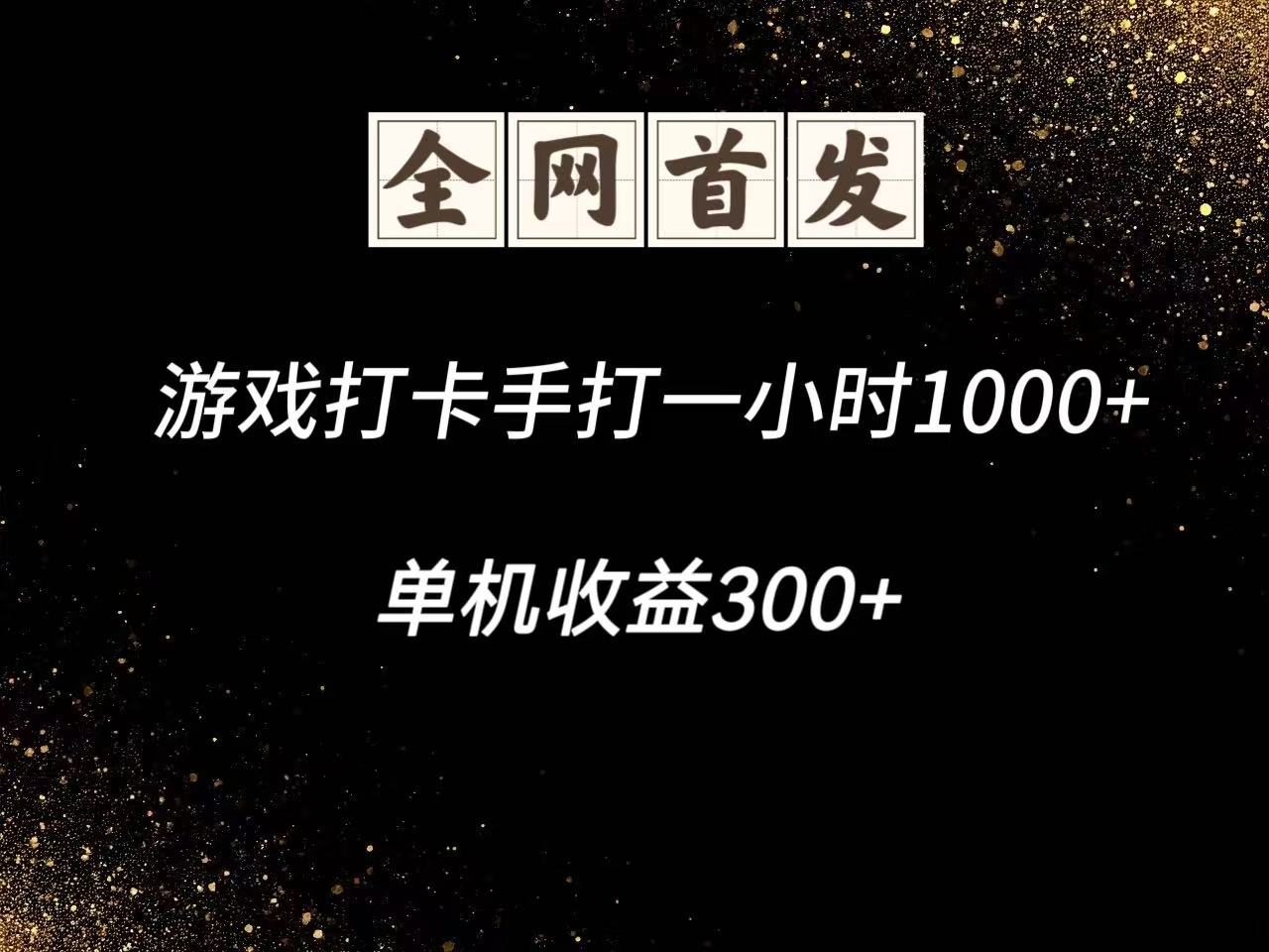 游戏打卡手打一小时1000+ 单机收益300+脚本不是市面上的战神和A+全网独家脚本-项目网