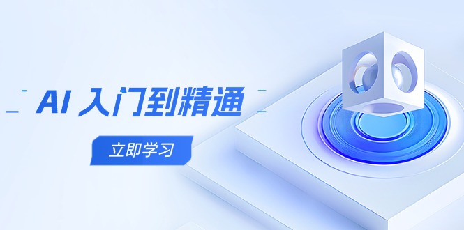 AI 入门到精通，五阶课程学通识，掌握多领域实操要点-项目网