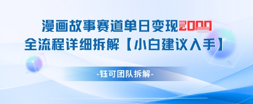 漫画故事赛道单日变现1k+全流程详细拆解-项目网