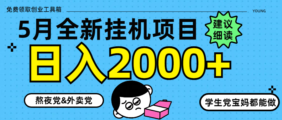 5月最新挂机项目8.0玩法轻松日入2000+-项目网