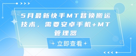 5月最新快手MT替换搬运技术，需要安卓手机+MT管理器-项目网