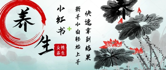 疯狂火爆，用Deepseek小红书平台的女性古声古韵养生爆款，小白轻松制作，快速拿到结果-项目网