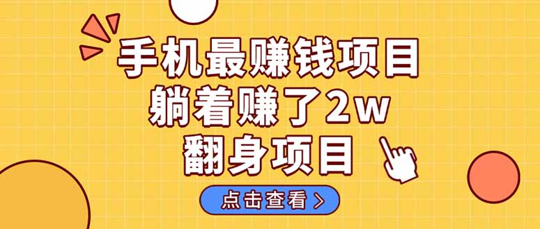 暴利项目，手机一键代发视频被动收入1000+，零成本做老板长期管道收益！-项目网