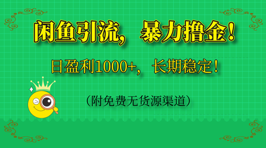 闲鱼引流，暴力撸金，日盈利1000+，长期稳定！(附免费无货源渠道-项目网