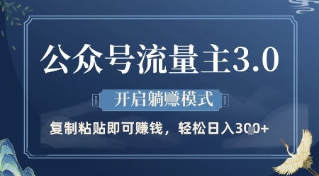 公众号流量主3.0玩法，开启躺挣模式，轻松日入3张+【揭秘】-项目网