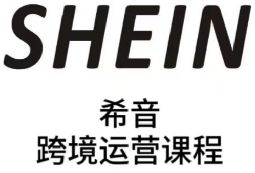 SHEIN希音全流程运营实战课，适合全托管与半托管模式卖家全面提升运营能力-项目网