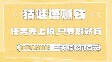 猜谜语挣钱，一部手机就能做，任务无上限，只要做就有，一天轻松多张【揭秘】-项目网