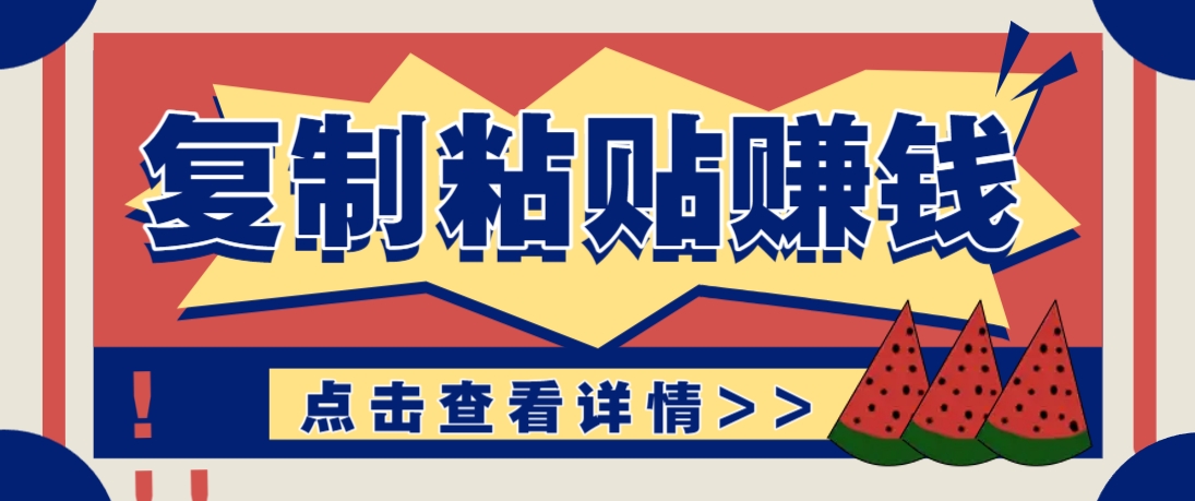 复制粘贴赚钱项目，零门槛零成本评论区留言评论即可轻松日赚取100+-项目网